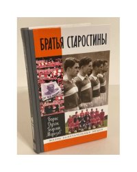 Братья Старостины