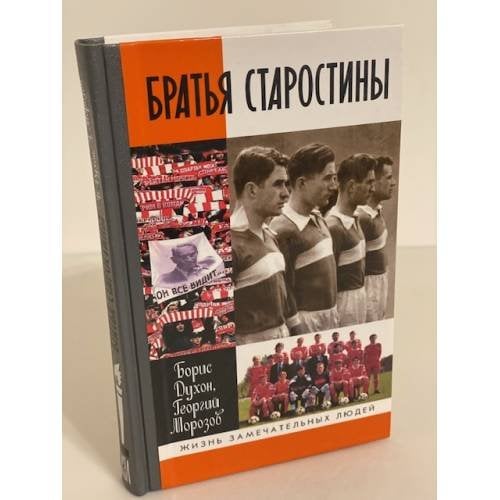 Обложка книги «Братья Старостины» — Духон Б.Л., Морозов Г.Н., ISBN 9785235035041