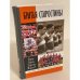 Обложка книги «Братья Старостины» — Духон Б.Л., Морозов Г.Н., ISBN 9785235035041