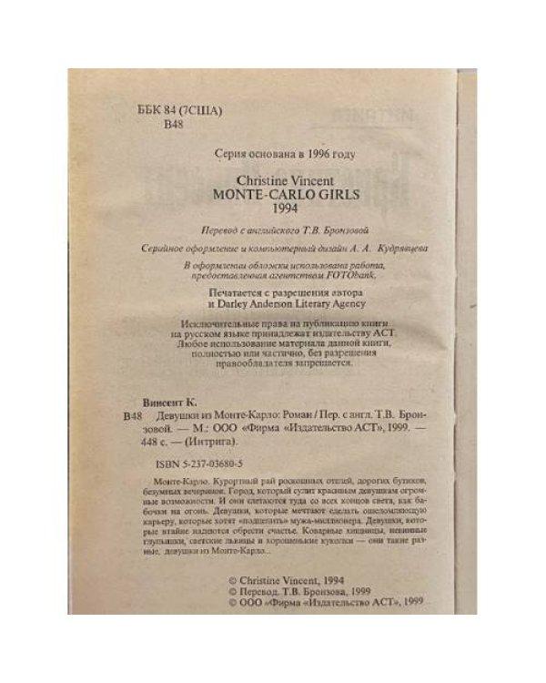 Девушки из Монте-Карло