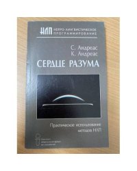Сердце разума
