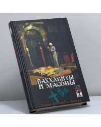 Ваххабиты и масоны. Тайны Востока и Запада