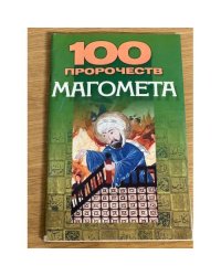 100 пророчеств Магомета