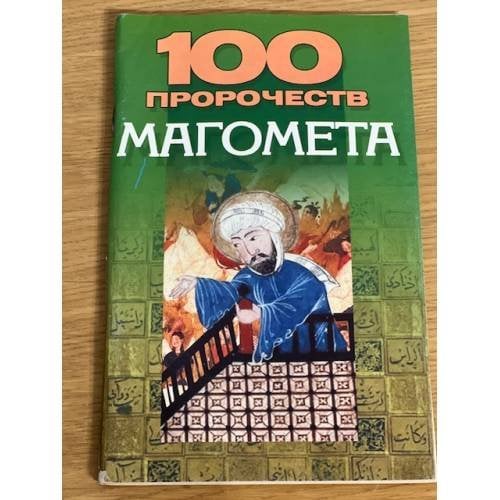 100 пророчеств Магомета