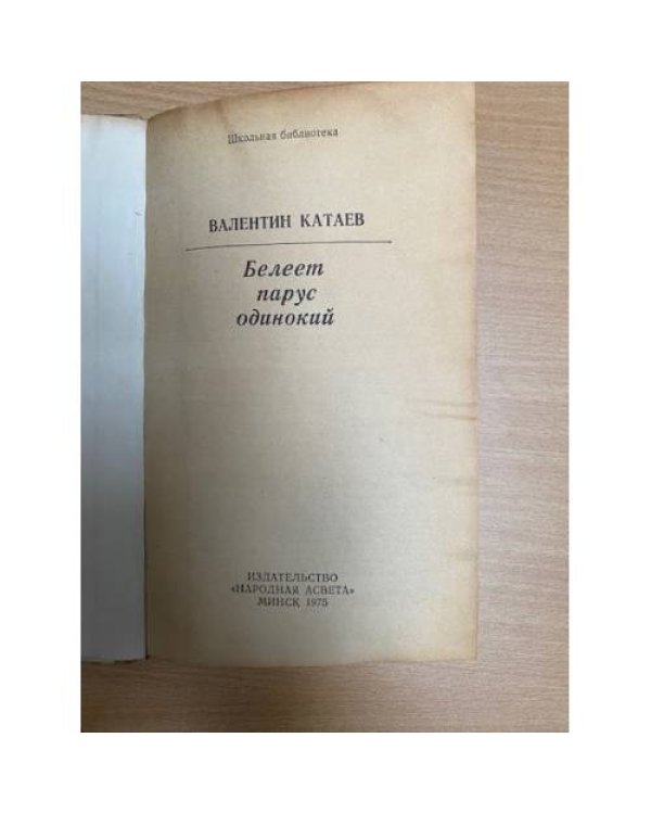 Белеет парус одинокий