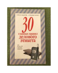 30 главных правил делового этикета. Как вести себя в деловом общении