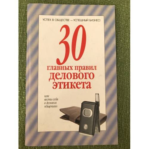 30 главных правил делового этикета. Как вести себя в деловом общении