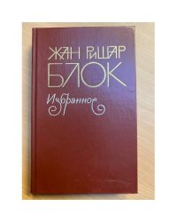 Жан Ришар Блок. Избранное