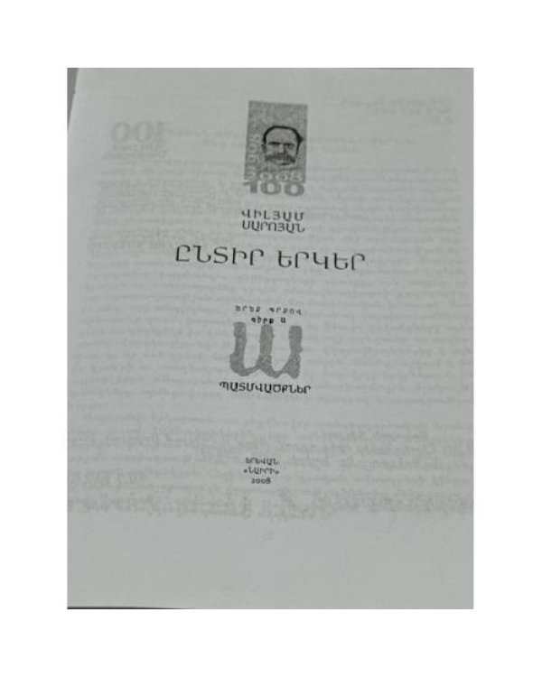 Վիլյամ Սարոյան. Ընտիր երկեր. Երեք գրքով. Գիրք Ա. Պատմվածքներ   Уильям Сароян. Избранные произведения. В трех книгах. Книга I. Рассказы