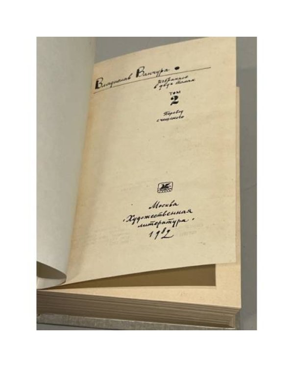 Дополнительное изображение книги «Владислав Ванчура. Избранное в 2 томах. Том 2»