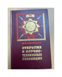 Открытия и научно-техническая революция