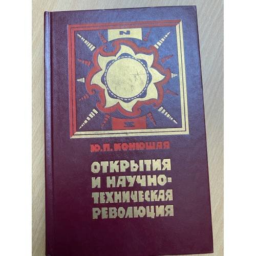 Открытия и научно-техническая революция