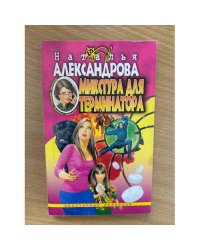Микстура для терминатора