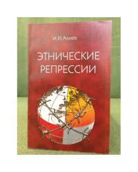 Этнические репрессии