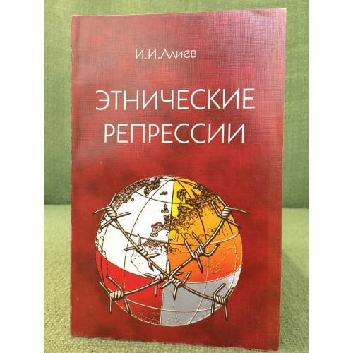 Обложка книги «Этнические репрессии» — Алиев И.И., ISBN 9785932740101