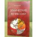 Обложка книги «Этнические репрессии» — Алиев И.И., ISBN 9785932740101