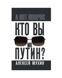 Кто вы мистер Путин?