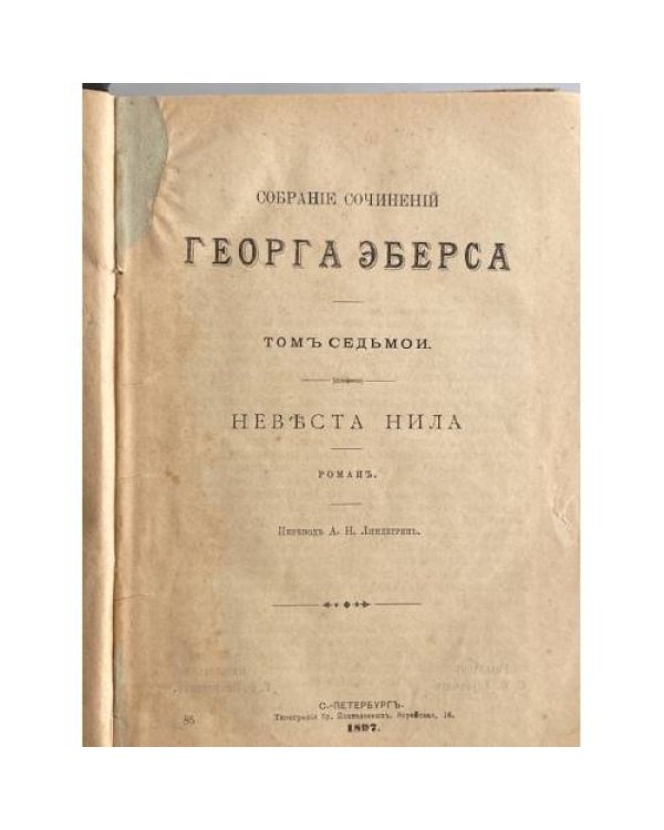 . Собрание сочинений. Том VII. „Невеста Нила“. 