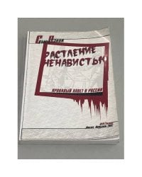Растление ненавистью