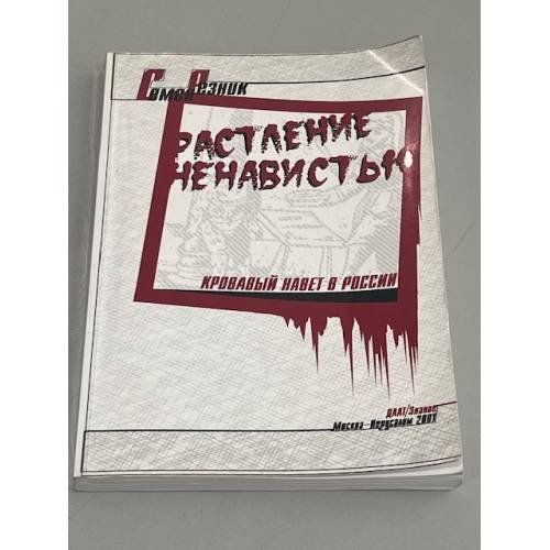 Растление ненавистью
