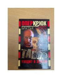 Табор уходит в землю