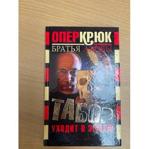 Табор уходит в землю