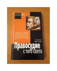Правосудие с того света