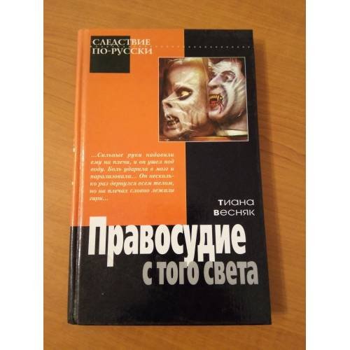 Правосудие с того света