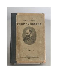 Георг Эберс. Собрание сочинений. Том VII. „Невеста Нила“. 