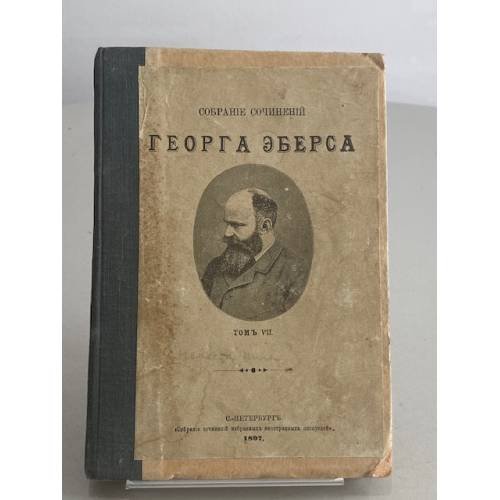 . Собрание сочинений. Том VII. „Невеста Нила“. 