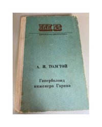 Гиперболоид инженера Гарина