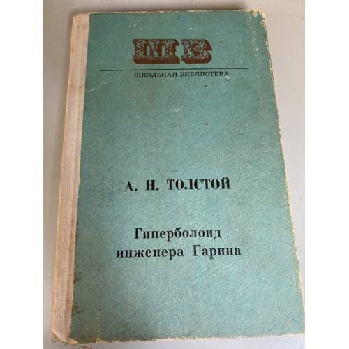 Гиперболоид инженера Гарина