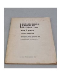 Дидактические материалы по геометрии для 9 класса