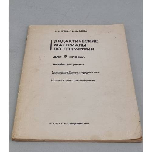 Обложка книги «Дидактические материалы по геометрии для 9 класса» — Гусев, Валерий Александрович