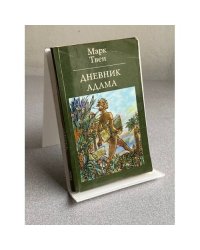 ДНЕВНИК АДАМА