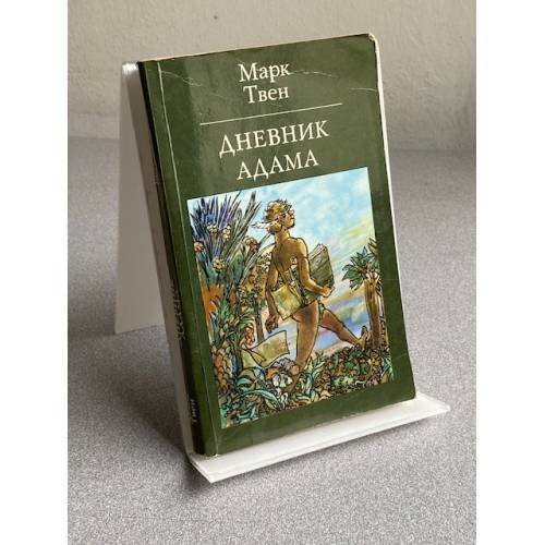 Обложка книги «ДНЕВНИК АДАМА» — Марк Твен