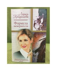 Формула неверности