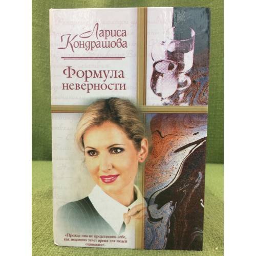Формула неверности