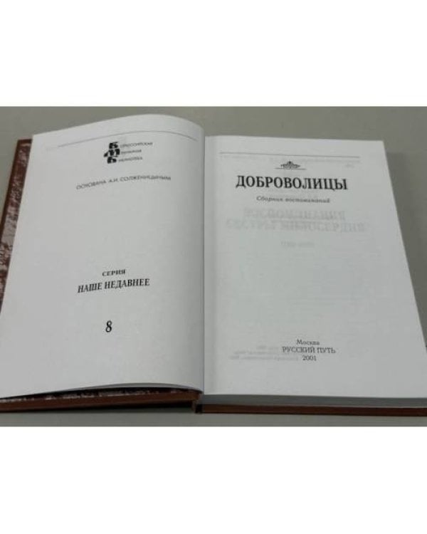Добровольцы: сборник воспоминаний