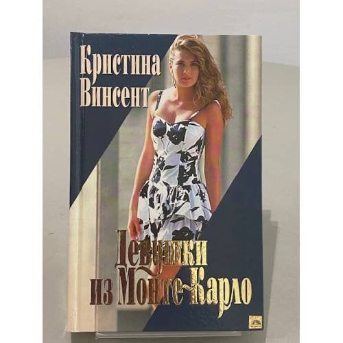 Девушки из Монте-Карло