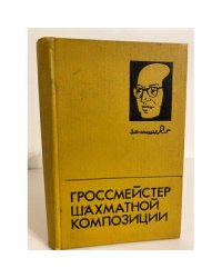 Гроссмейстер шахматной композиции 