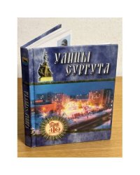 Улицы Сургута. Рассказ об именах, встречающихся на карте города