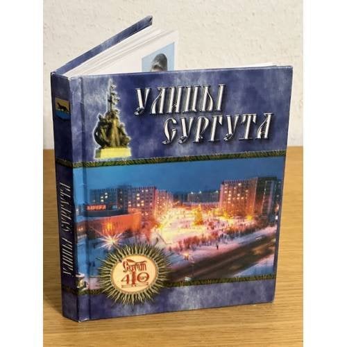 Улицы Сургута. Рассказ об именах, встречающихся на карте города