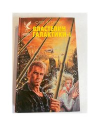 Властелин Галактики - 1