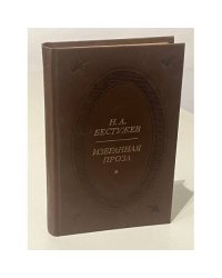 Н.А. Бестужев. Избранная проза