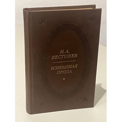 Н.А. Бестужев. Избранная проза