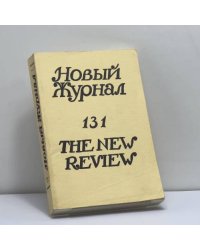 Новый Журнал. № 131