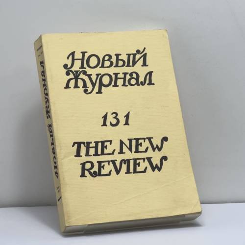 Обложка книги «Новый Журнал. № 131» — Автор не указан