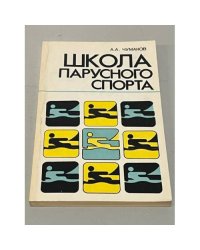Школа парусного спорта
