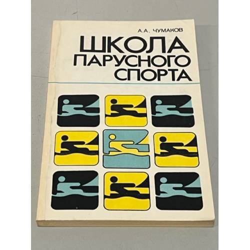 Обложка книги «Школа парусного спорта» — Чумаков А.А.